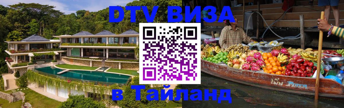 Электронная виза DTV в Тайланд 