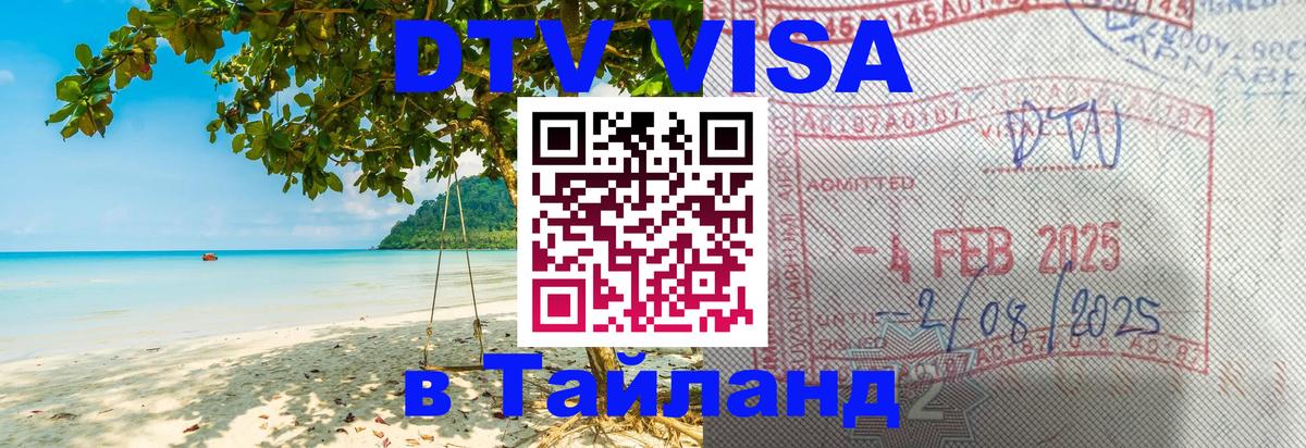 ДТВ VISA Тайланд для фрилансеров Сыктывкар 